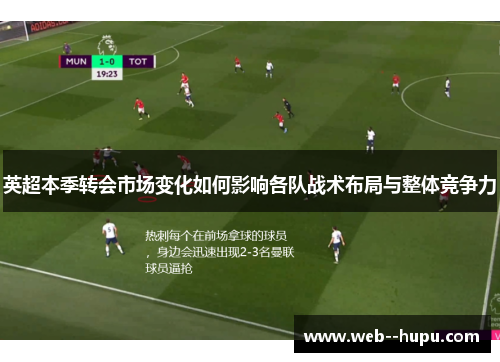 英超本季转会市场变化如何影响各队战术布局与整体竞争力
