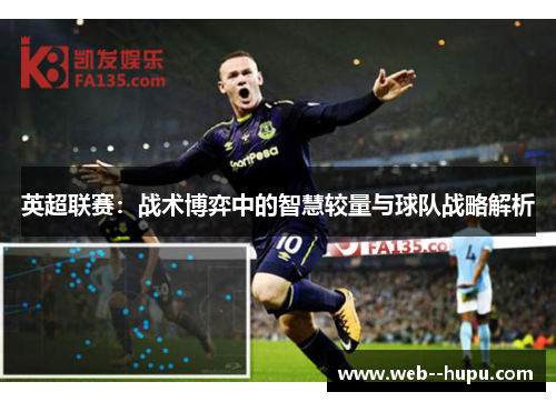 英超联赛：战术博弈中的智慧较量与球队战略解析