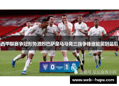 西甲联赛争冠形势激烈巴萨皇马马竞三强争锋谁能笑到最后 西甲联赛争冠形势激烈巴萨皇马马竞三强争锋谁能笑到最后