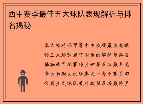 西甲赛季最佳五大球队表现解析与排名揭秘 西甲赛季最佳五大球队表现解析与排名揭秘