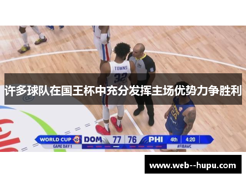 许多球队在国王杯中充分发挥主场优势力争胜利