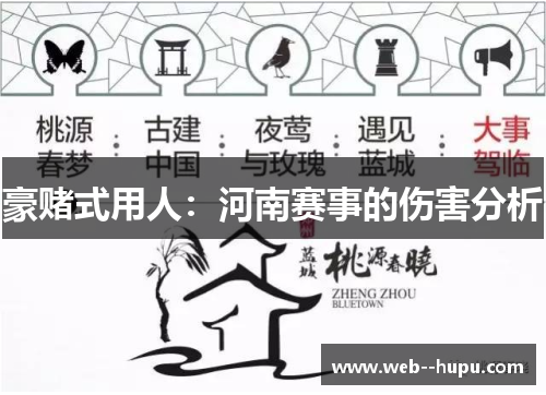 豪赌式用人：河南赛事的伤害分析