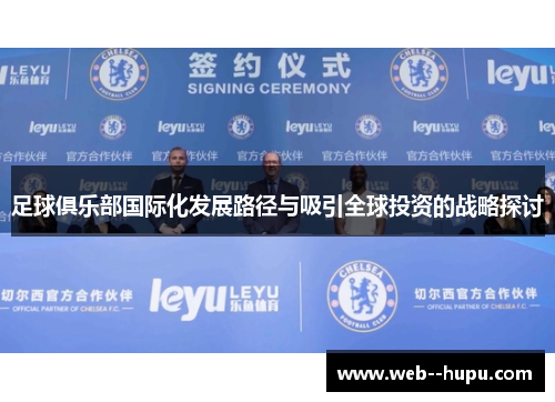 足球俱乐部国际化发展路径与吸引全球投资的战略探讨