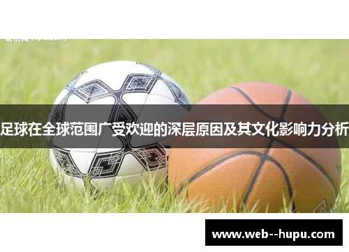 足球在全球范围广受欢迎的深层原因及其文化影响力分析