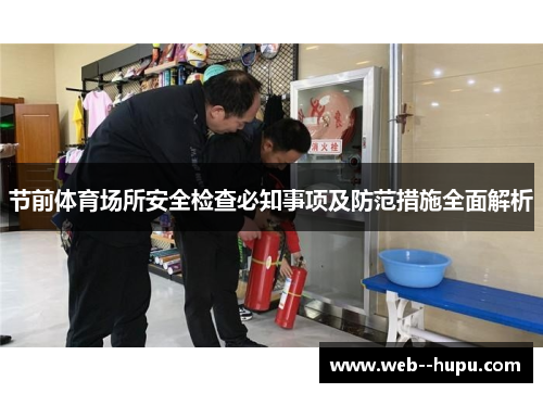节前体育场所安全检查必知事项及防范措施全面解析 节前体育场所安全检查必知事项及防范措施全面解析