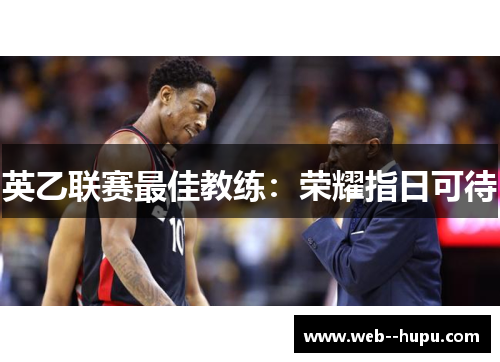 英乙联赛最佳教练：荣耀指日可待