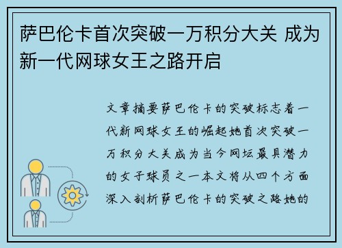 萨巴伦卡首次突破一万积分大关 成为新一代网球女王之路开启 萨巴伦卡首次突破一万积分大关 成为新一代网球女王之路开启