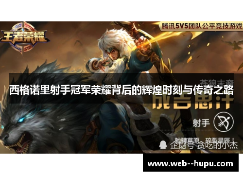 西格诺里射手冠军荣耀背后的辉煌时刻与传奇之路