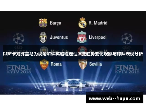 以萨卡对阵皇马为视角解读英超稳定性演变趋势变化观察与球队表现分析