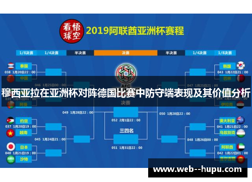 穆西亚拉在亚洲杯对阵德国比赛中防守端表现及其价值分析