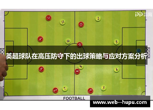 英超球队在高压防守下的出球策略与应对方案分析