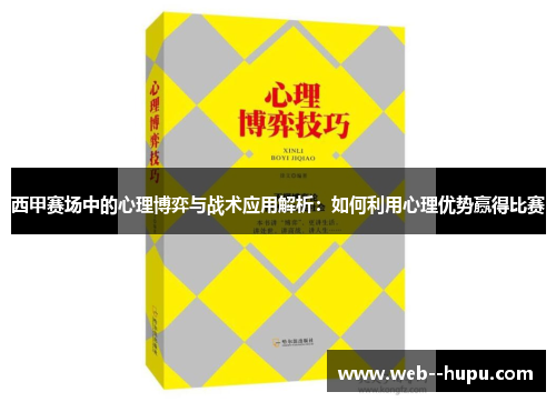 西甲赛场中的心理博弈与战术应用解析:如何利用心理优势赢得比赛 西甲赛场中的心理博弈与战术应用解析:如何利用心理优势赢得比赛