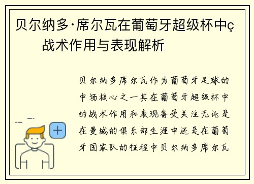贝尔纳多·席尔瓦在葡萄牙超级杯中的战术作用与表现解析