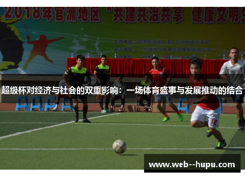 超级杯对经济与社会的双重影响：一场体育盛事与发展推动的结合