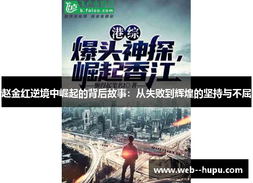 赵金红逆境中崛起的背后故事:从失败到辉煌的坚持与不屈 赵金红逆境中崛起的背后故事:从失败到辉煌的坚持与不屈