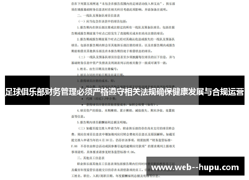 足球俱乐部财务管理必须严格遵守相关法规确保健康发展与合规运营 足球俱乐部财务管理必须严格遵守相关法规确保健康发展与合规运营