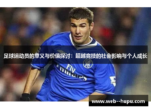 足球运动员的意义与价值探讨:超越竞技的社会影响与个人成长 足球运动员的意义与价值探讨:超越竞技的社会影响与个人成长