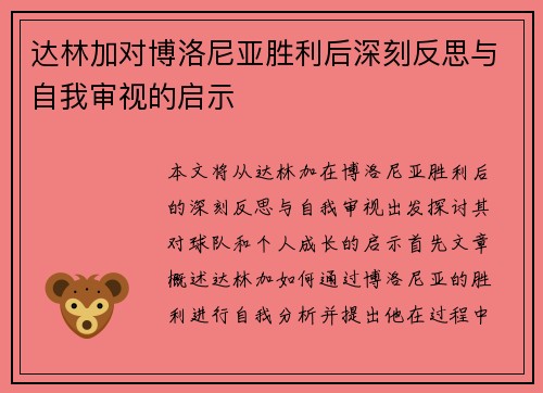 达林加对博洛尼亚胜利后深刻反思与自我审视的启示 达林加对博洛尼亚胜利后深刻反思与自我审视的启示