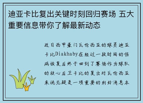 迪亚卡比复出关键时刻回归赛场 五大重要信息带你了解最新动态