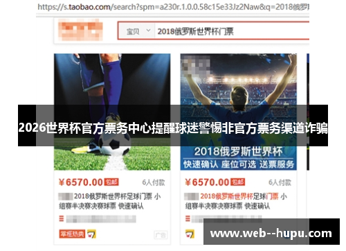2026世界杯官方票务中心提醒球迷警惕非官方票务渠道诈骗