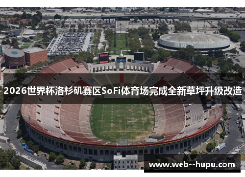 2026世界杯洛杉矶赛区SoFi体育场完成全新草坪升级改造 2026世界杯洛杉矶赛区SoFi体育场完成全新草坪升级改造