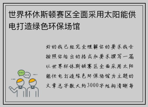世界杯休斯顿赛区全面采用太阳能供电打造绿色环保场馆 世界杯休斯顿赛区全面采用太阳能供电打造绿色环保场馆