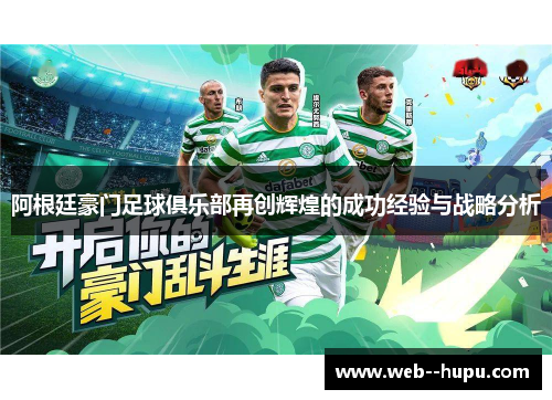 阿根廷豪门足球俱乐部再创辉煌的成功经验与战略分析