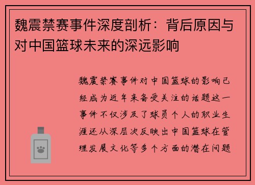魏震禁赛事件深度剖析：背后原因与对中国篮球未来的深远影响