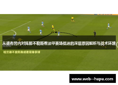 从德布劳内对阵那不勒斯看法甲赛场低迷的深层原因解析与战术环境 从德布劳内对阵那不勒斯看法甲赛场低迷的深层原因解析与战术环境
