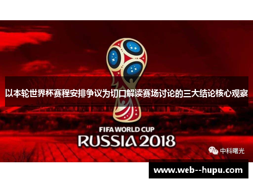 以本轮世界杯赛程安排争议为切口解读赛场讨论的三大结论核心观察 以本轮世界杯赛程安排争议为切口解读赛场讨论的三大结论核心观察