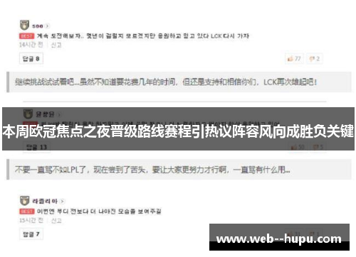 本周欧冠焦点之夜晋级路线赛程引热议阵容风向成胜负关键 本周欧冠焦点之夜晋级路线赛程引热议阵容风向成胜负关键