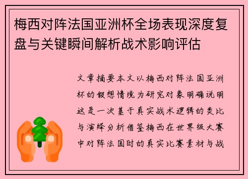 梅西对阵法国亚洲杯全场表现深度复盘与关键瞬间解析战术影响评估