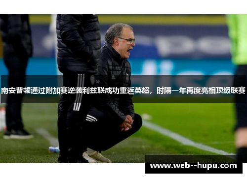 南安普顿通过附加赛逆袭利兹联成功重返英超,时隔一年再度亮相顶级联赛 南安普顿通过附加赛逆袭利兹联成功重返英超,时隔一年再度亮相顶级联赛