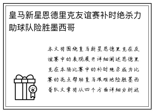 皇马新星恩德里克友谊赛补时绝杀力助球队险胜墨西哥