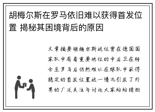 胡梅尔斯在罗马依旧难以获得首发位置 揭秘其困境背后的原因
