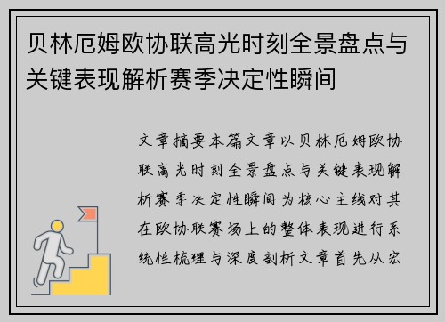 贝林厄姆欧协联高光时刻全景盘点与关键表现解析赛季决定性瞬间 贝林厄姆欧协联高光时刻全景盘点与关键表现解析赛季决定性瞬间