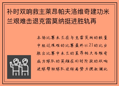 补时双响救主莱昂帕夫洛维奇建功米兰艰难击退克雷莫纳挺进胜轨再