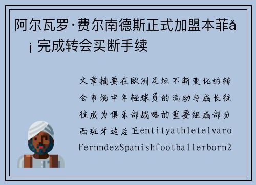 阿尔瓦罗·费尔南德斯正式加盟本菲卡 完成转会买断手续 阿尔瓦罗·费尔南德斯正式加盟本菲卡 完成转会买断手续