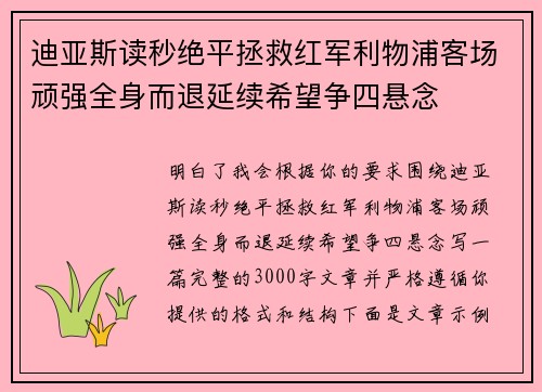 迪亚斯读秒绝平拯救红军利物浦客场顽强全身而退延续希望争四悬念 迪亚斯读秒绝平拯救红军利物浦客场顽强全身而退延续希望争四悬念