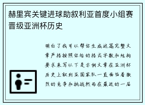 赫里宾关键进球助叙利亚首度小组赛晋级亚洲杯历史 赫里宾关键进球助叙利亚首度小组赛晋级亚洲杯历史