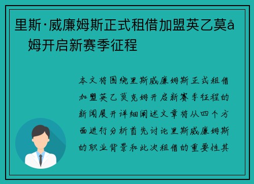 里斯·威廉姆斯正式租借加盟英乙莫克姆开启新赛季征程 里斯·威廉姆斯正式租借加盟英乙莫克姆开启新赛季征程