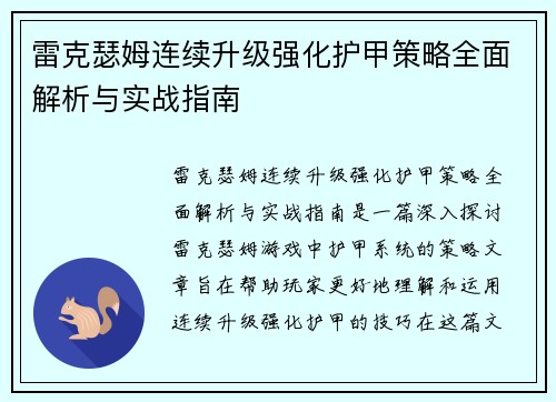雷克瑟姆连续升级强化护甲策略全面解析与实战指南 雷克瑟姆连续升级强化护甲策略全面解析与实战指南