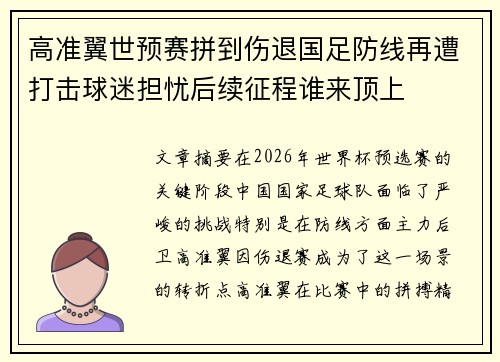 高准翼世预赛拼到伤退国足防线再遭打击球迷担忧后续征程谁来顶上 高准翼世预赛拼到伤退国足防线再遭打击球迷担忧后续征程谁来顶上