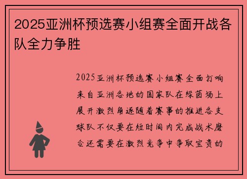 2025亚洲杯预选赛小组赛全面开战各队全力争胜 2025亚洲杯预选赛小组赛全面开战各队全力争胜