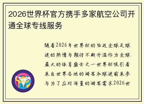2026世界杯官方携手多家航空公司开通全球专线服务 2026世界杯官方携手多家航空公司开通全球专线服务