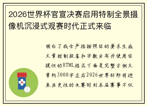 2026世界杯官宣决赛启用特制全景摄像机沉浸式观赛时代正式来临 2026世界杯官宣决赛启用特制全景摄像机沉浸式观赛时代正式来临