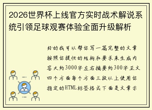 2026世界杯上线官方实时战术解说系统引领足球观赛体验全面升级解析