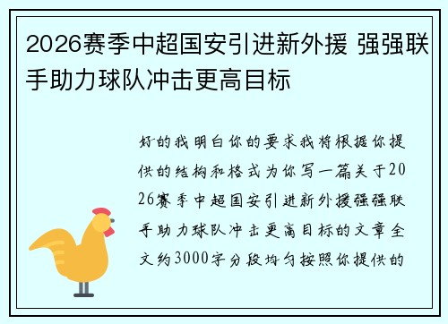 2026赛季中超国安引进新外援 强强联手助力球队冲击更高目标 2026赛季中超国安引进新外援 强强联手助力球队冲击更高目标