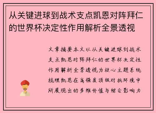 从关键进球到战术支点凯恩对阵拜仁的世界杯决定性作用解析全景透视 从关键进球到战术支点凯恩对阵拜仁的世界杯决定性作用解析全景透视