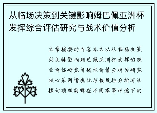 从临场决策到关键影响姆巴佩亚洲杯发挥综合评估研究与战术价值分析 从临场决策到关键影响姆巴佩亚洲杯发挥综合评估研究与战术价值分析
